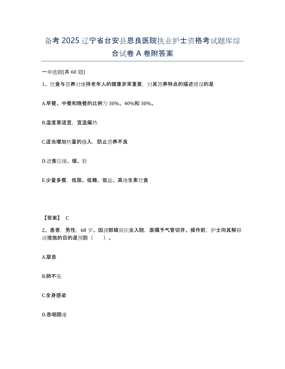 备考2025辽宁省台安县恩良医院执业护士资格考试题库综合试卷A卷附答案_第1页