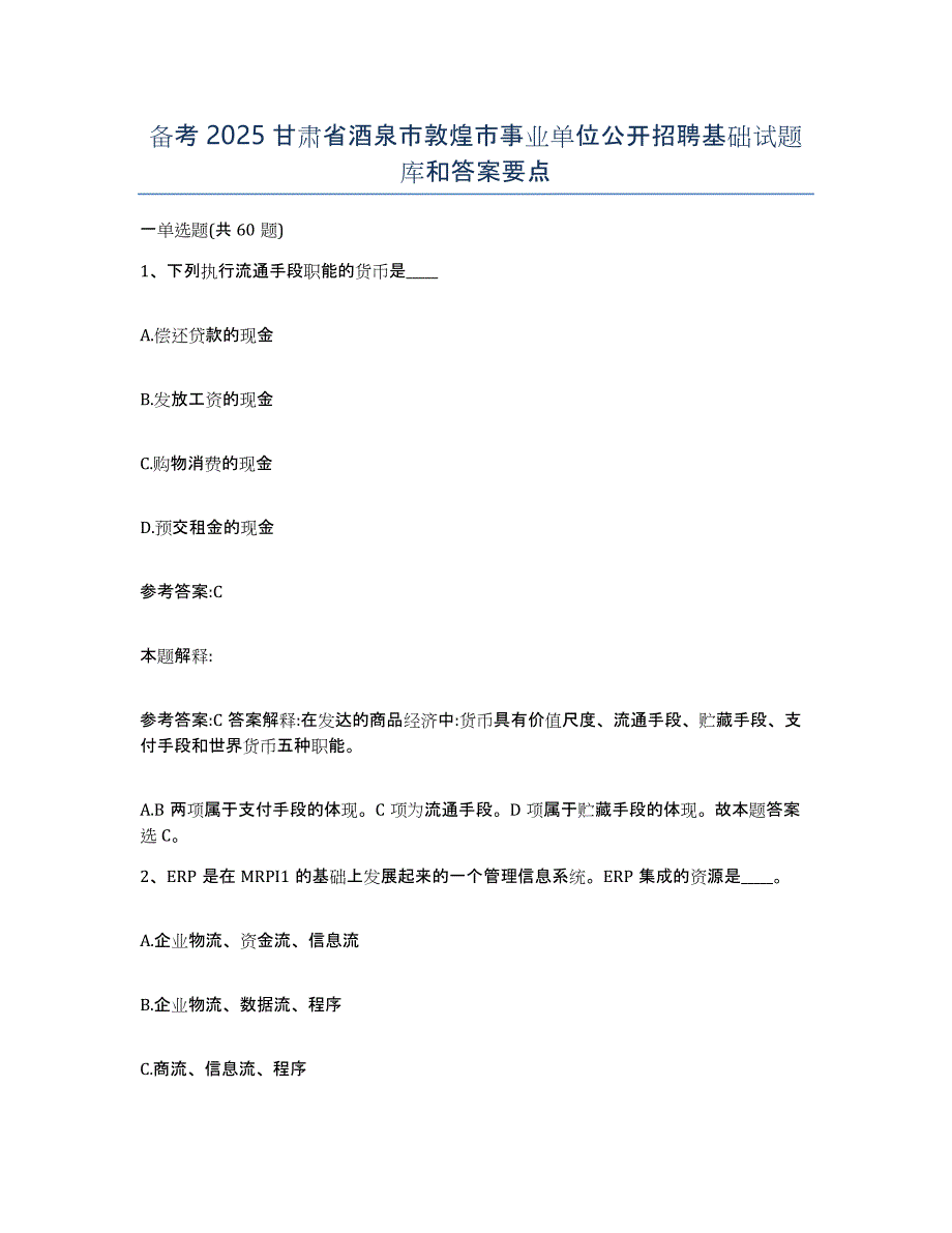 备考2025甘肃省酒泉市敦煌市事业单位公开招聘基础试题库和答案要点_第1页