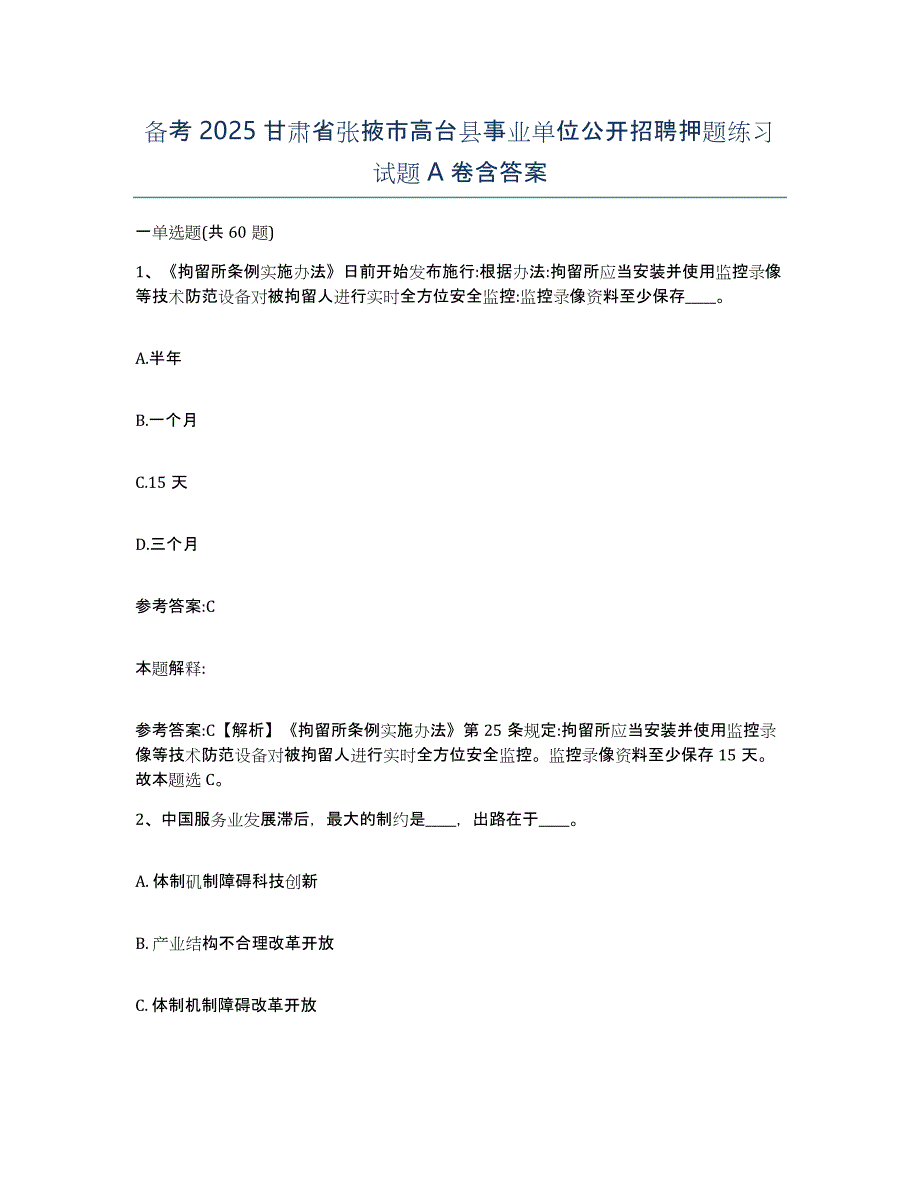 备考2025甘肃省张掖市高台县事业单位公开招聘押题练习试题A卷含答案_第1页