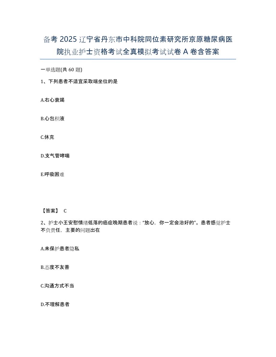 备考2025辽宁省丹东市中科院同位素研究所京原糖尿病医院执业护士资格考试全真模拟考试试卷A卷含答案_第1页