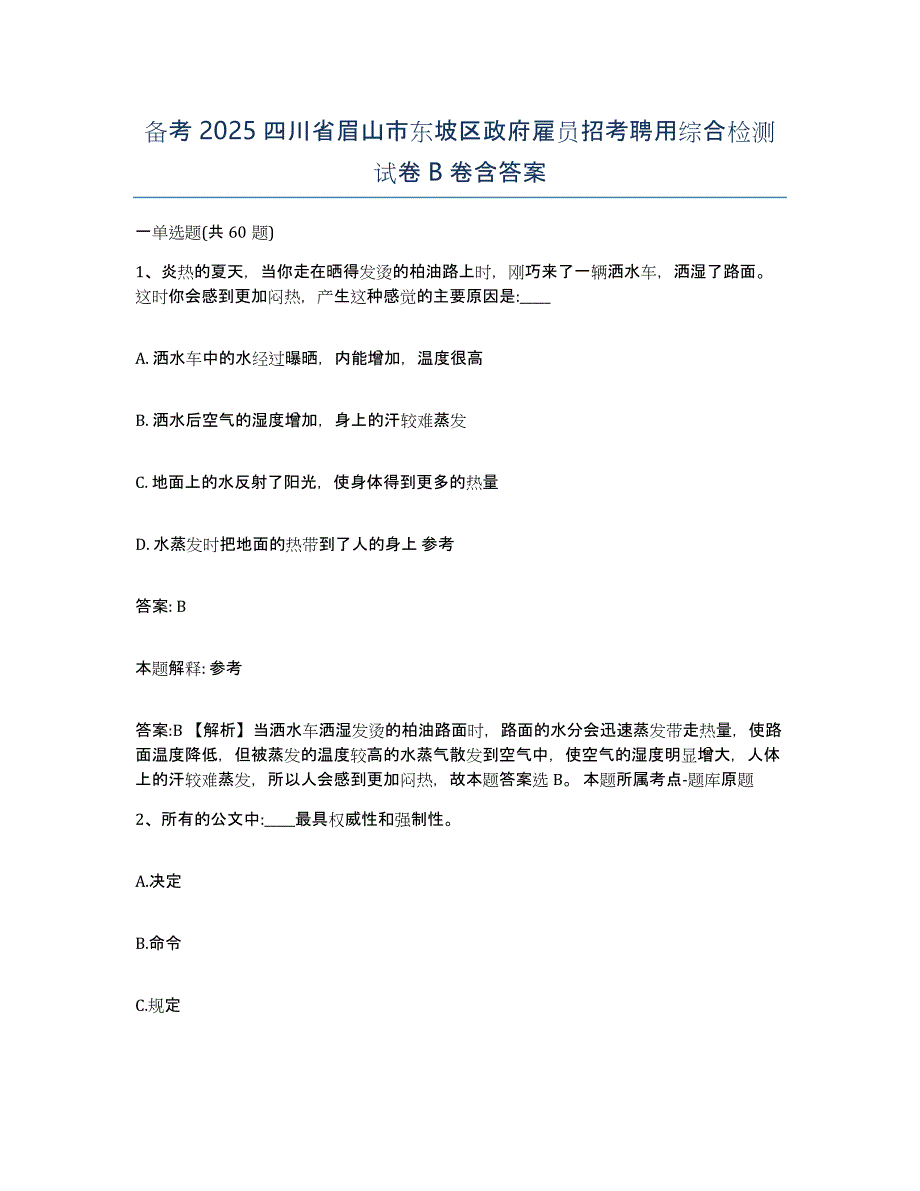 备考2025四川省眉山市东坡区政府雇员招考聘用综合检测试卷B卷含答案_第1页