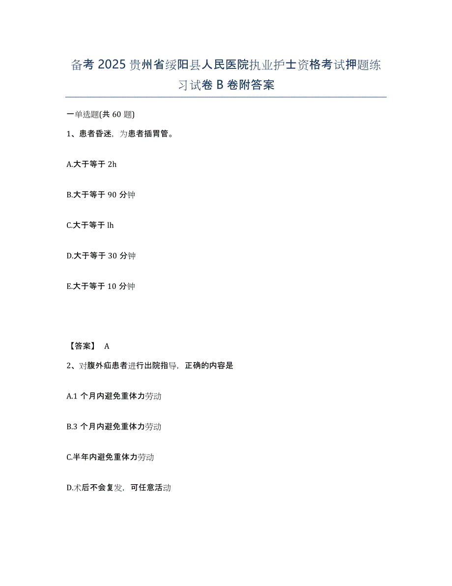 备考2025贵州省绥阳县人民医院执业护士资格考试押题练习试卷B卷附答案_第1页