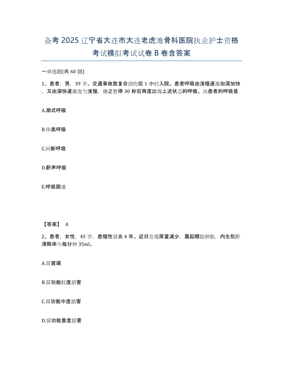 备考2025辽宁省大连市大连老虎滩骨科医院执业护士资格考试模拟考试试卷B卷含答案_第1页