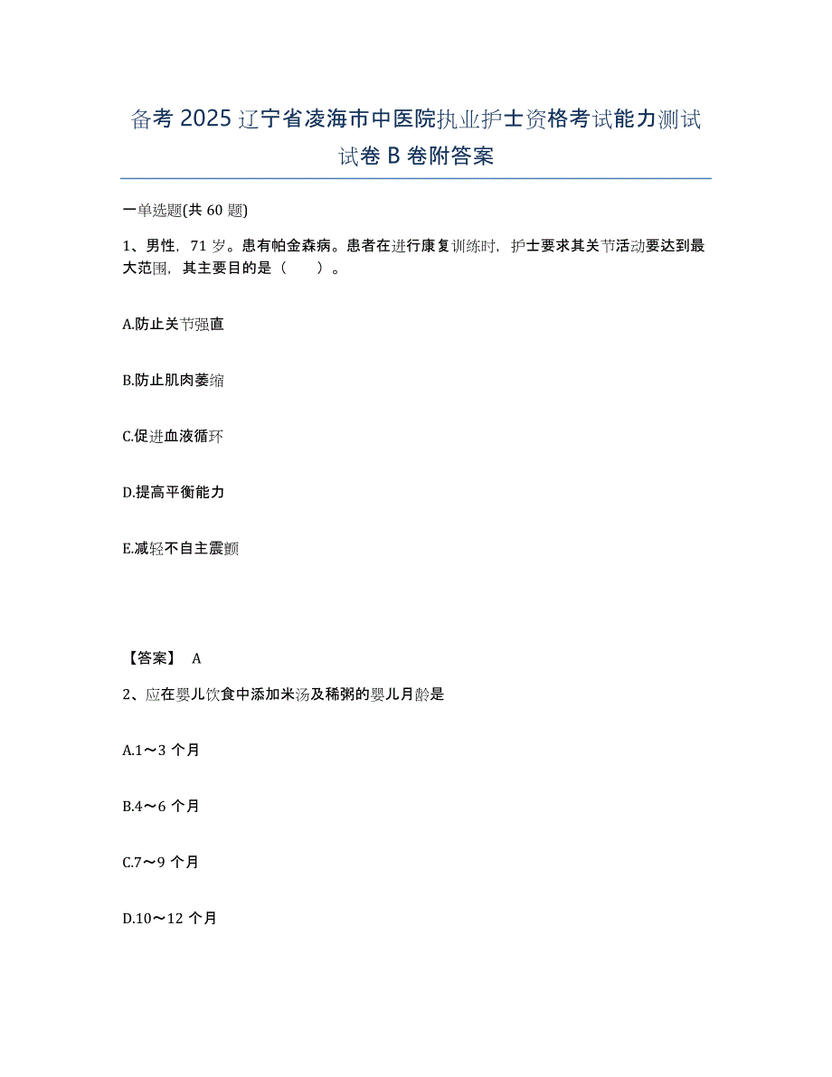 备考2025辽宁省凌海市中医院执业护士资格考试能力测试试卷B卷附答案_第1页