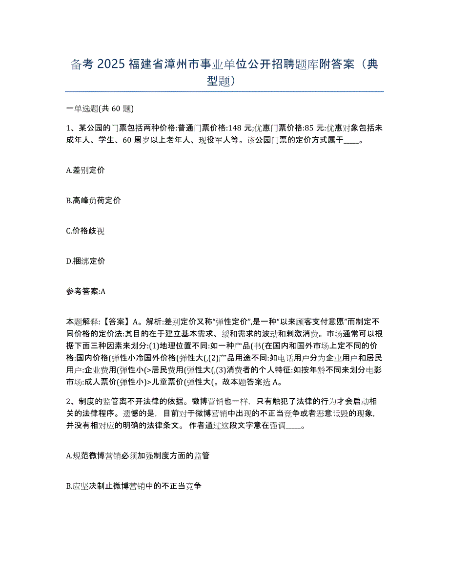 备考2025福建省漳州市事业单位公开招聘题库附答案（典型题）_第1页