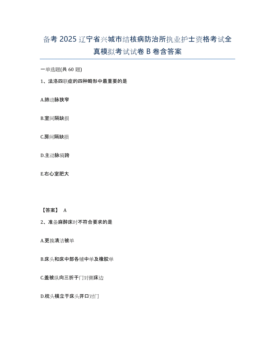 备考2025辽宁省兴城市结核病防治所执业护士资格考试全真模拟考试试卷B卷含答案_第1页