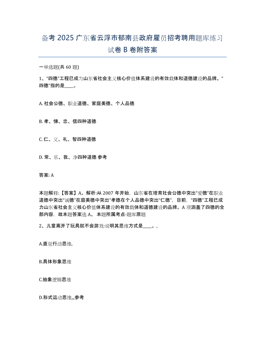 备考2025广东省云浮市郁南县政府雇员招考聘用题库练习试卷B卷附答案_第1页