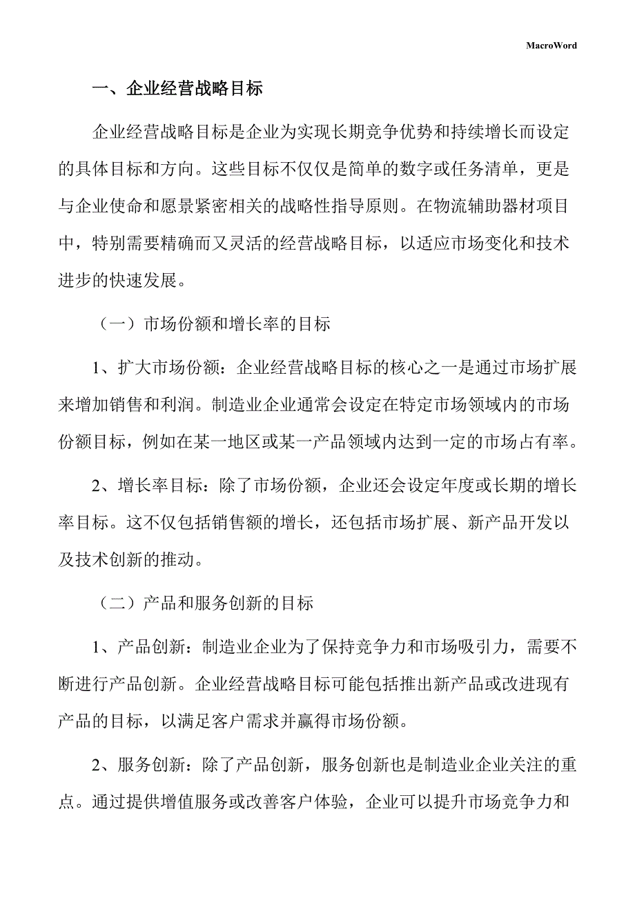 物流辅助器材项目企业经营战略方案_第3页