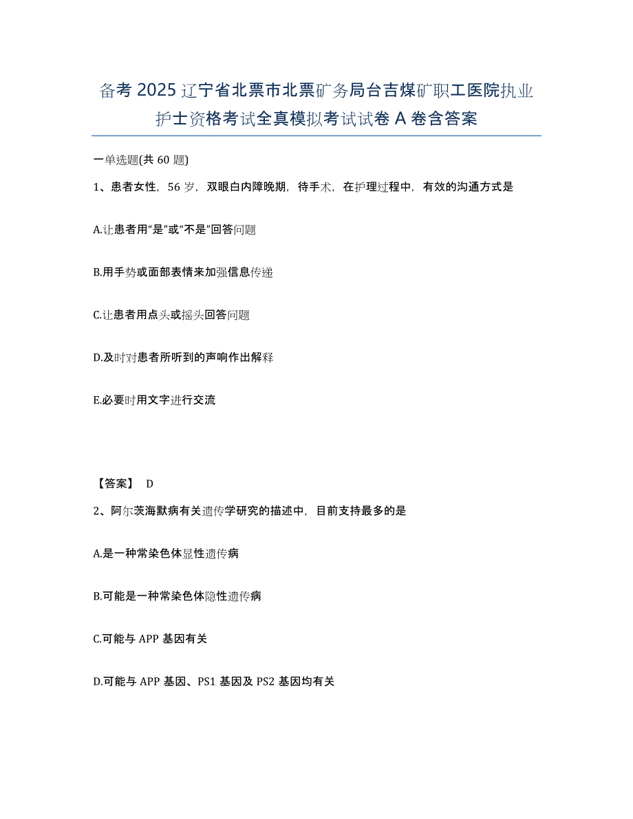 备考2025辽宁省北票市北票矿务局台吉煤矿职工医院执业护士资格考试全真模拟考试试卷A卷含答案_第1页