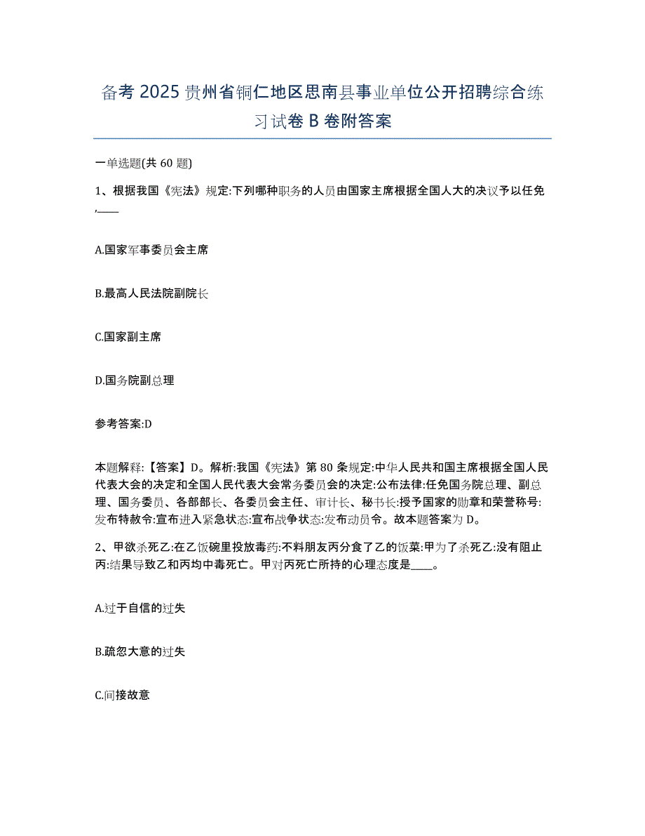 备考2025贵州省铜仁地区思南县事业单位公开招聘综合练习试卷B卷附答案_第1页