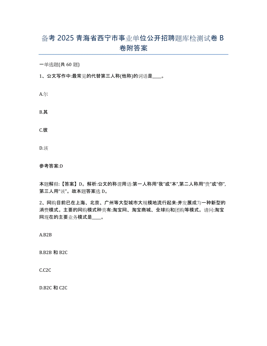 备考2025青海省西宁市事业单位公开招聘题库检测试卷B卷附答案_第1页