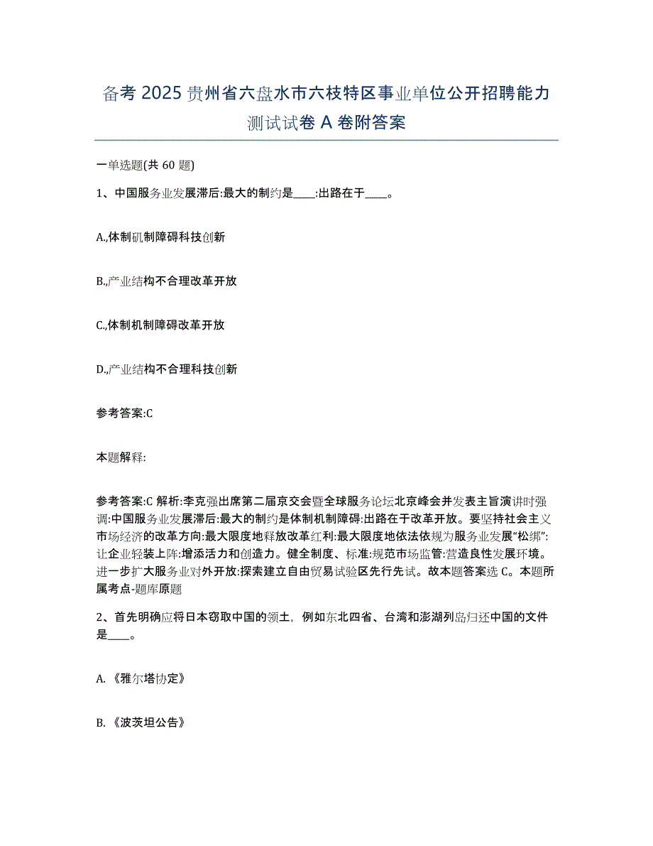 备考2025贵州省六盘水市六枝特区事业单位公开招聘能力测试试卷A卷附答案_第1页