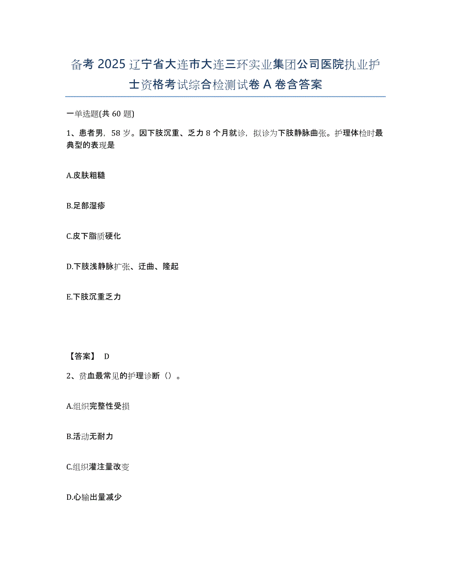 备考2025辽宁省大连市大连三环实业集团公司医院执业护士资格考试综合检测试卷A卷含答案_第1页