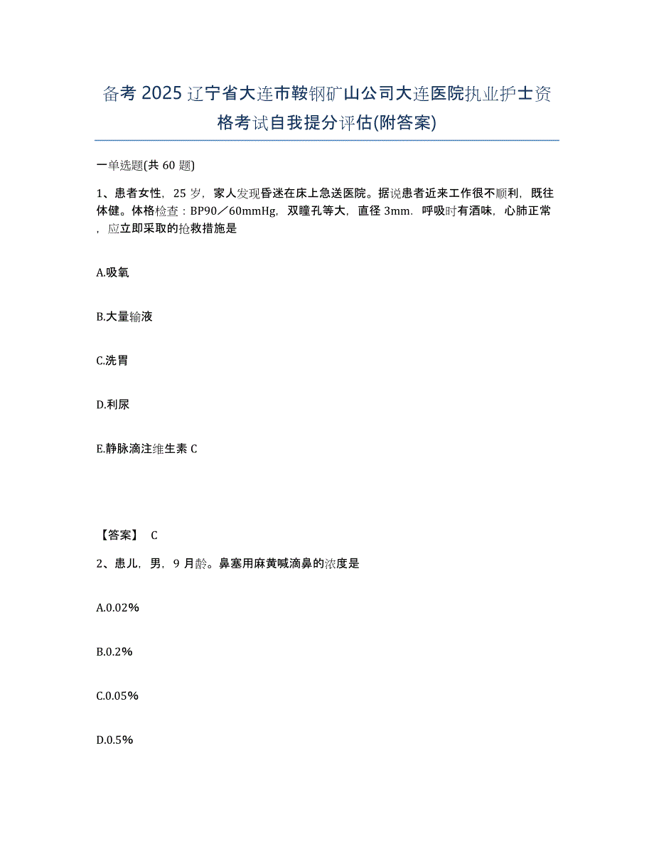 备考2025辽宁省大连市鞍钢矿山公司大连医院执业护士资格考试自我提分评估(附答案)_第1页