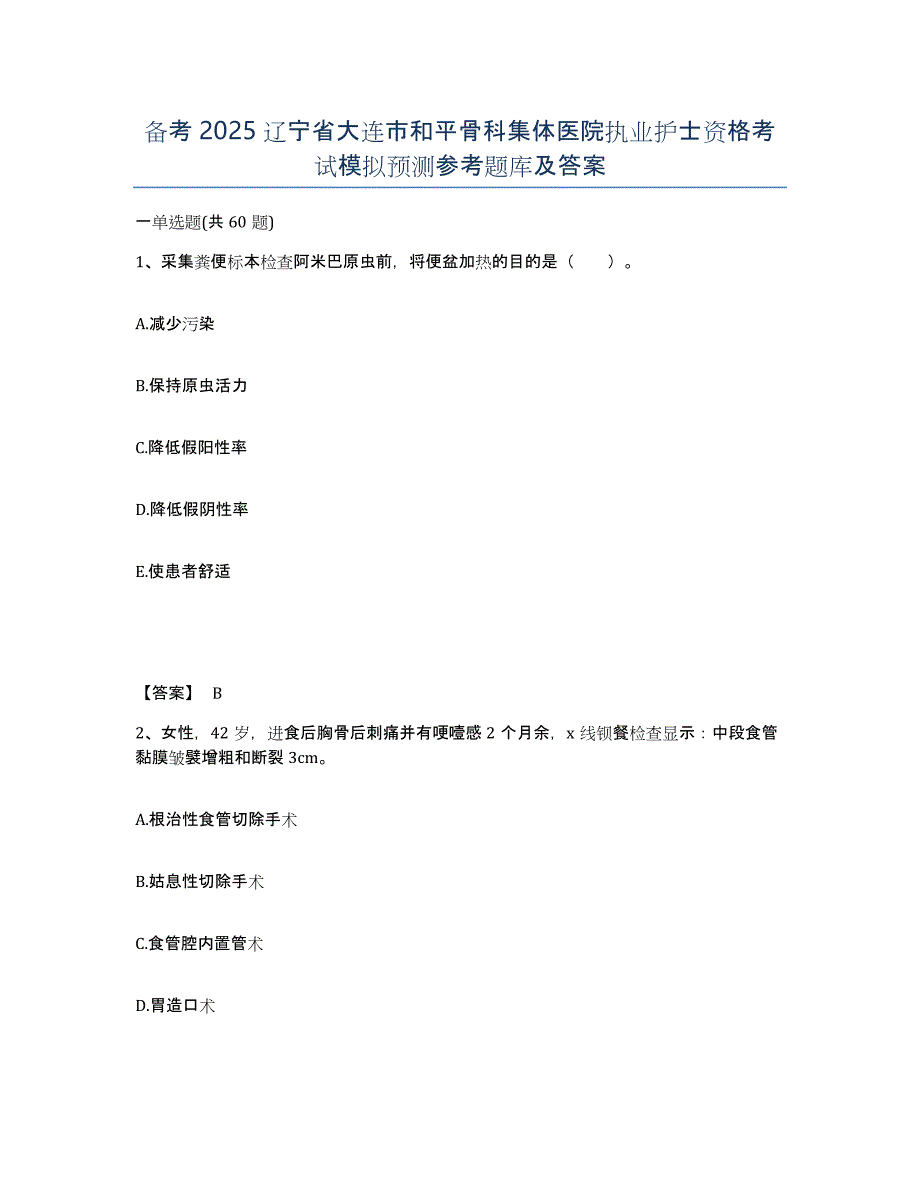 备考2025辽宁省大连市和平骨科集体医院执业护士资格考试模拟预测参考题库及答案_第1页