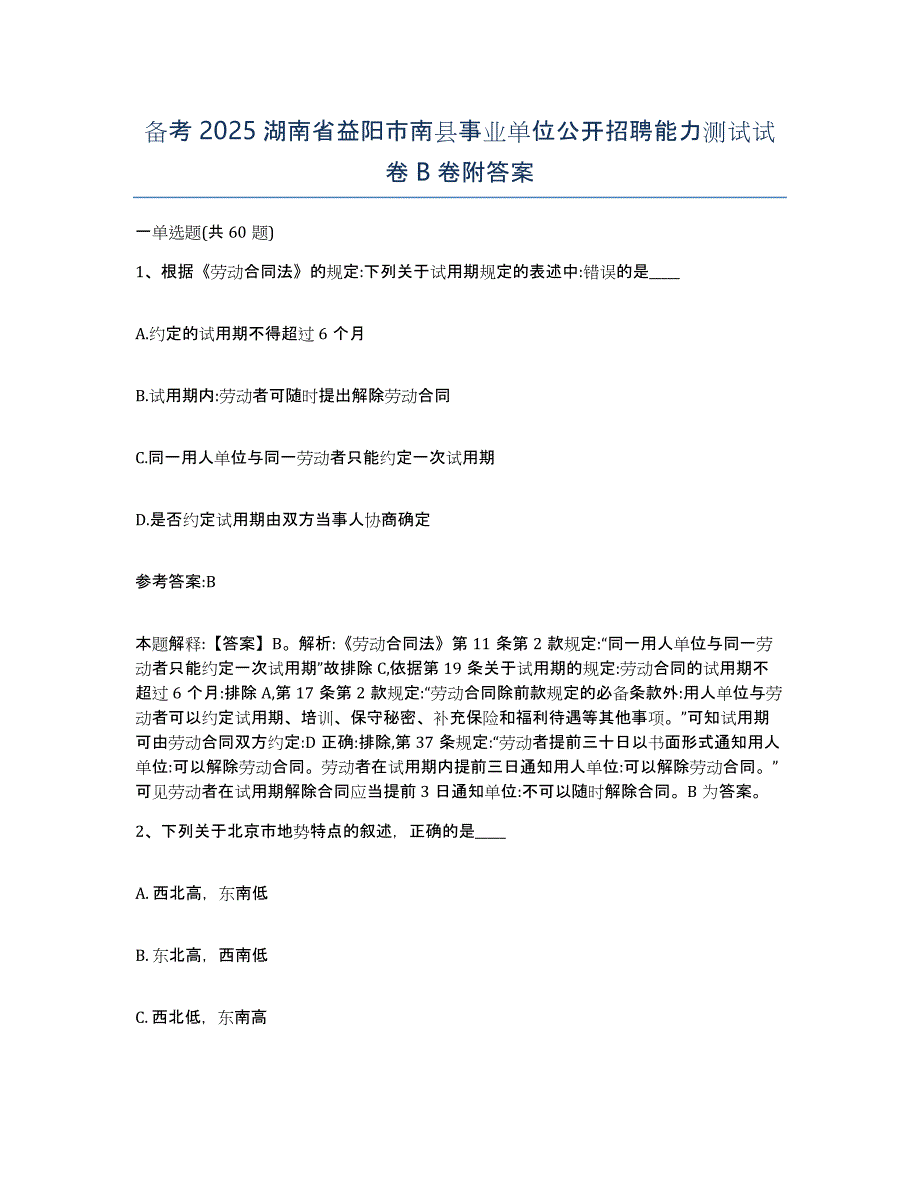 备考2025湖南省益阳市南县事业单位公开招聘能力测试试卷B卷附答案_第1页