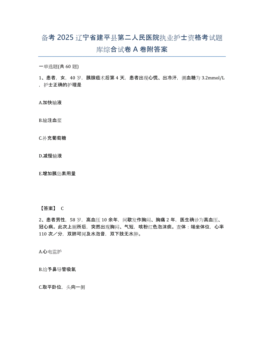 备考2025辽宁省建平县第二人民医院执业护士资格考试题库综合试卷A卷附答案_第1页