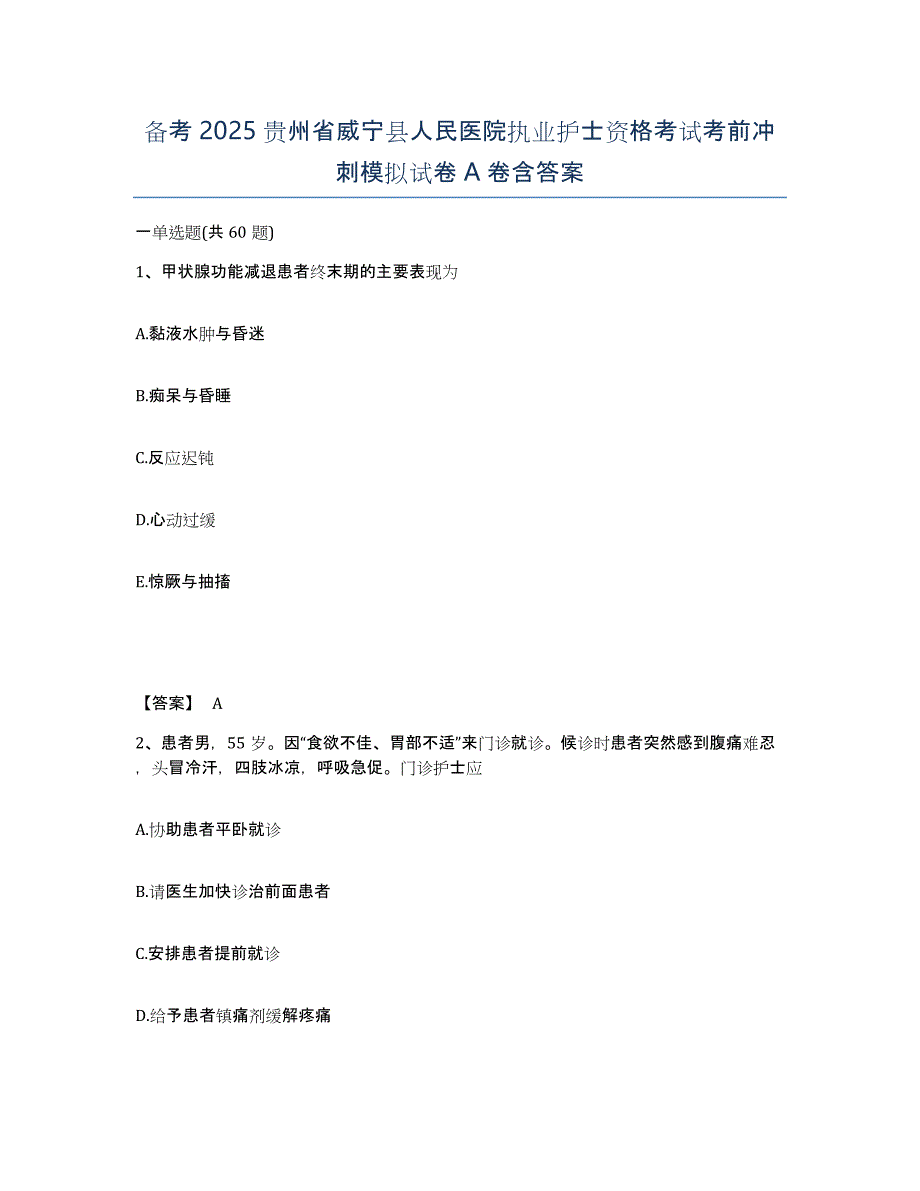 备考2025贵州省威宁县人民医院执业护士资格考试考前冲刺模拟试卷A卷含答案_第1页