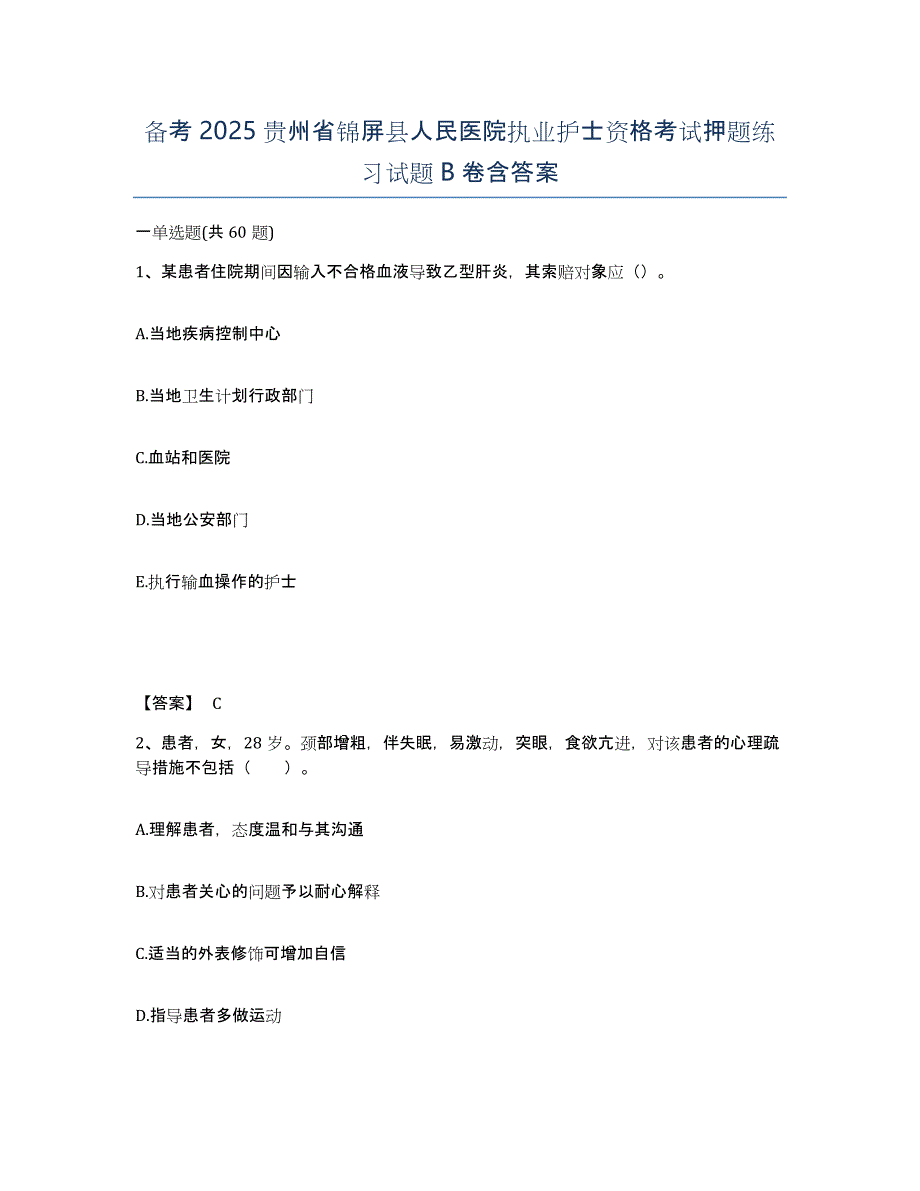 备考2025贵州省锦屏县人民医院执业护士资格考试押题练习试题B卷含答案_第1页