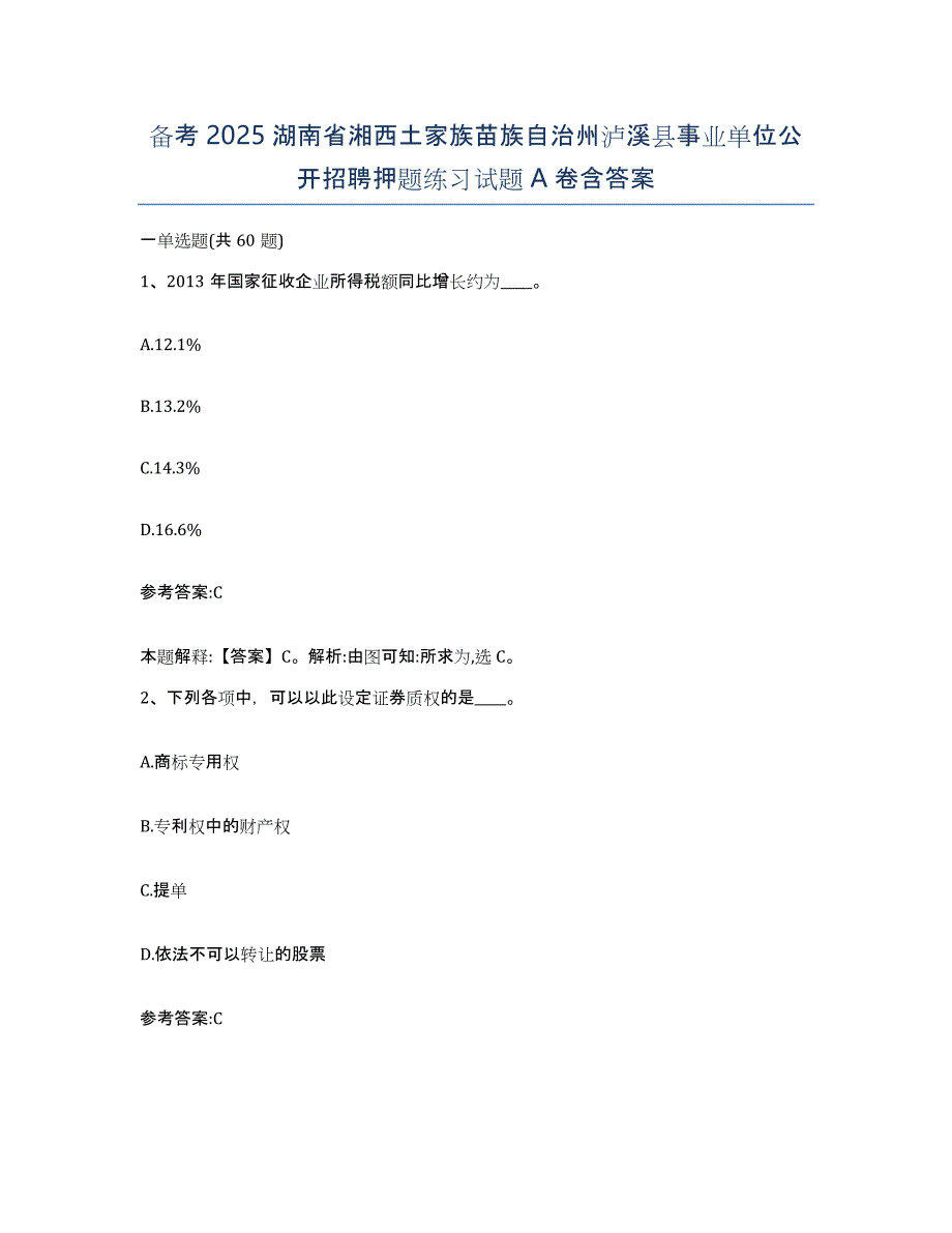 备考2025湖南省湘西土家族苗族自治州泸溪县事业单位公开招聘押题练习试题A卷含答案_第1页