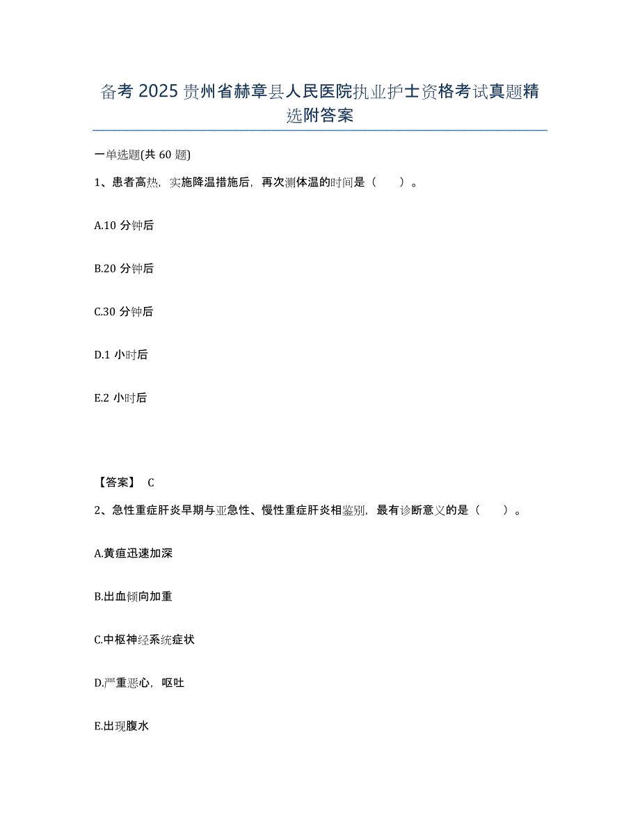 备考2025贵州省赫章县人民医院执业护士资格考试真题附答案_第1页