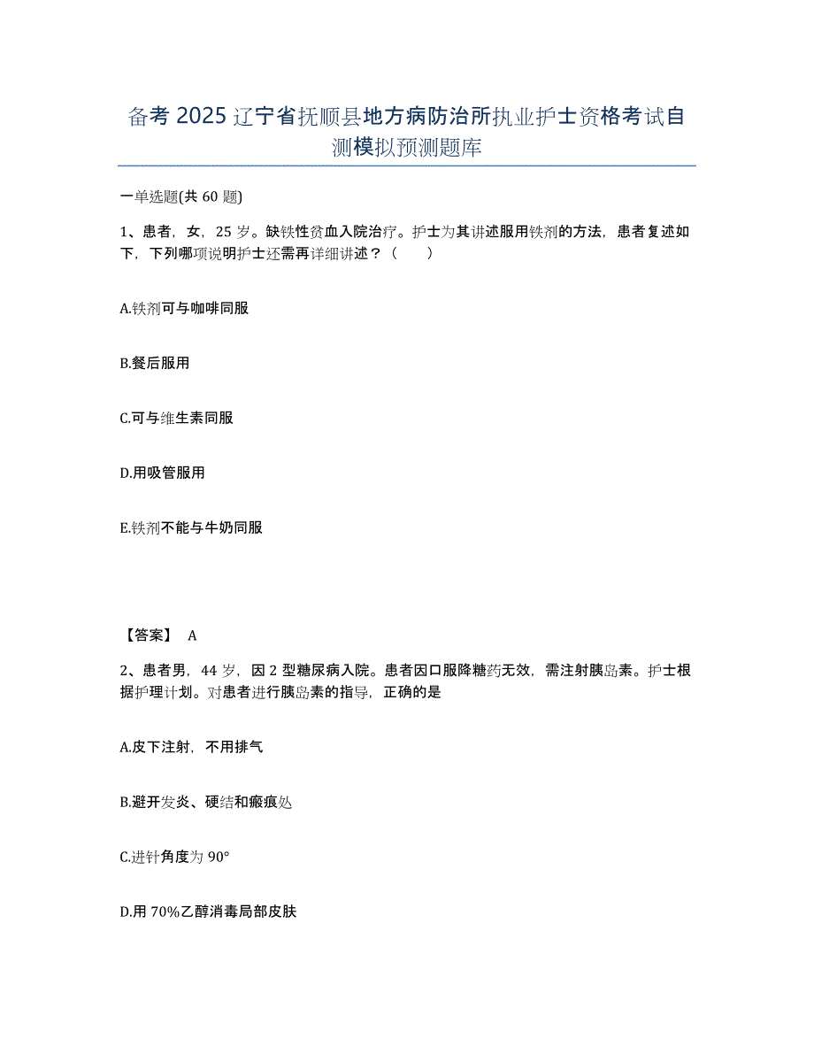 备考2025辽宁省抚顺县地方病防治所执业护士资格考试自测模拟预测题库_第1页