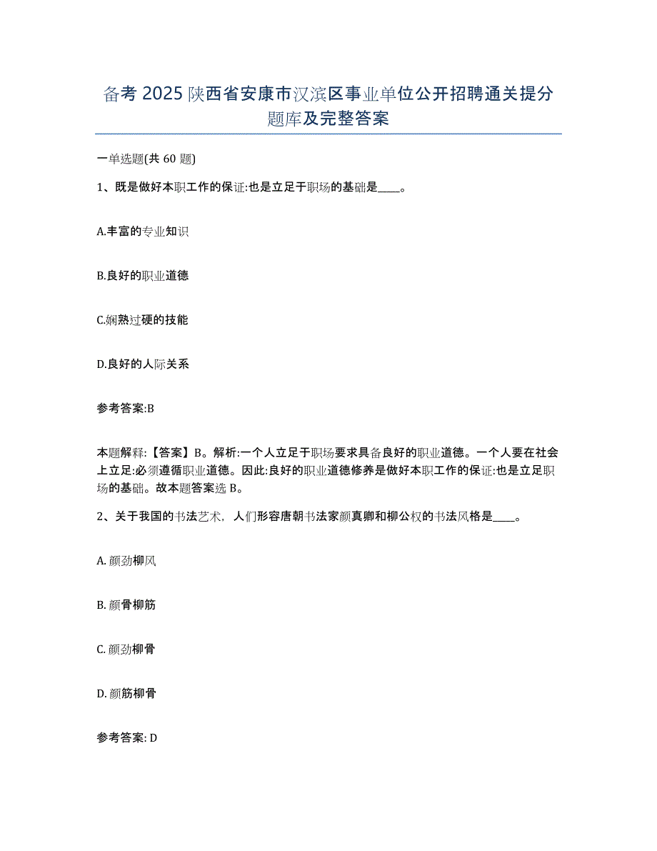 备考2025陕西省安康市汉滨区事业单位公开招聘通关提分题库及完整答案_第1页