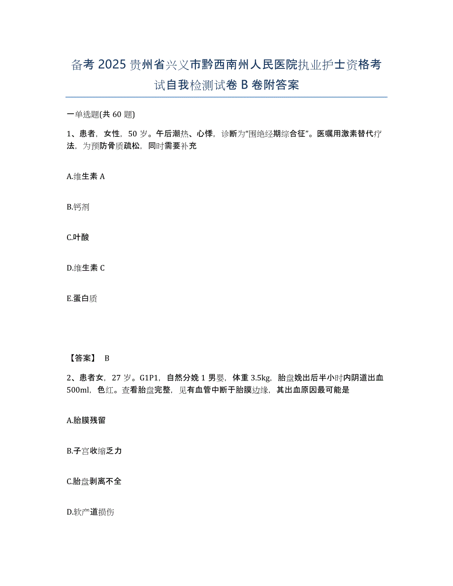 备考2025贵州省兴义市黔西南州人民医院执业护士资格考试自我检测试卷B卷附答案_第1页