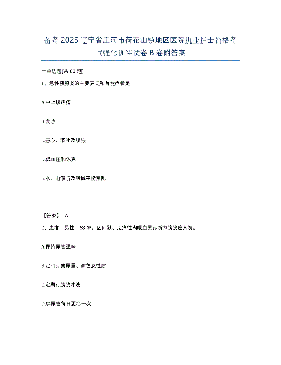 备考2025辽宁省庄河市荷花山镇地区医院执业护士资格考试强化训练试卷B卷附答案_第1页