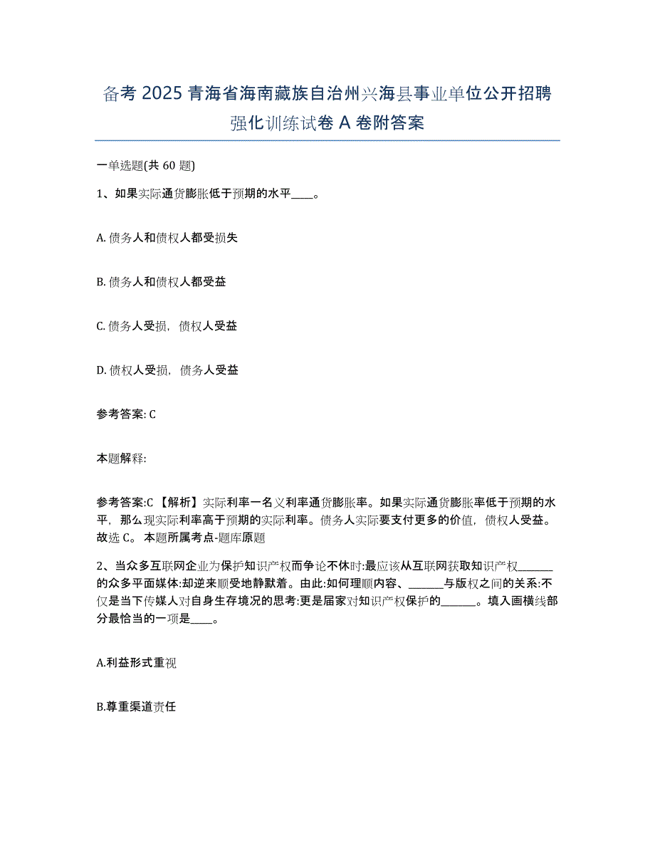 备考2025青海省海南藏族自治州兴海县事业单位公开招聘强化训练试卷A卷附答案_第1页