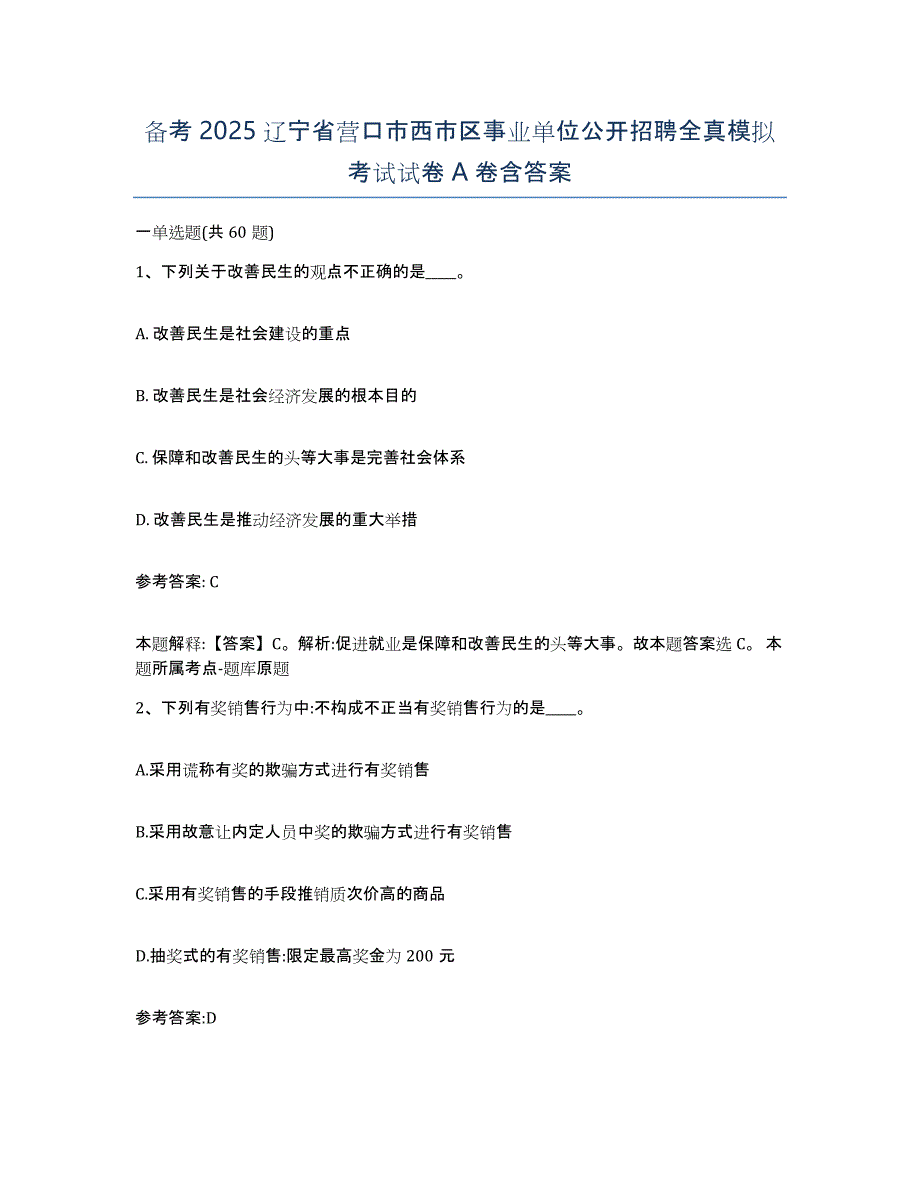 备考2025辽宁省营口市西市区事业单位公开招聘全真模拟考试试卷A卷含答案_第1页