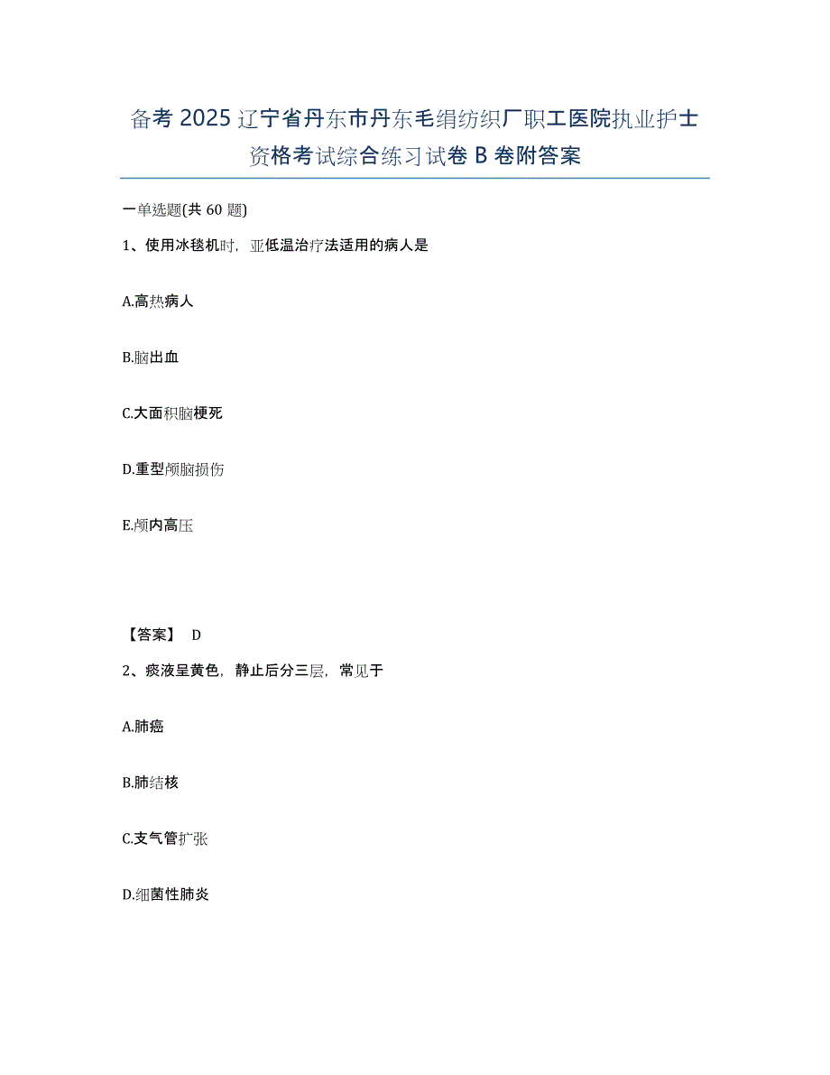 备考2025辽宁省丹东市丹东毛绢纺织厂职工医院执业护士资格考试综合练习试卷B卷附答案_第1页