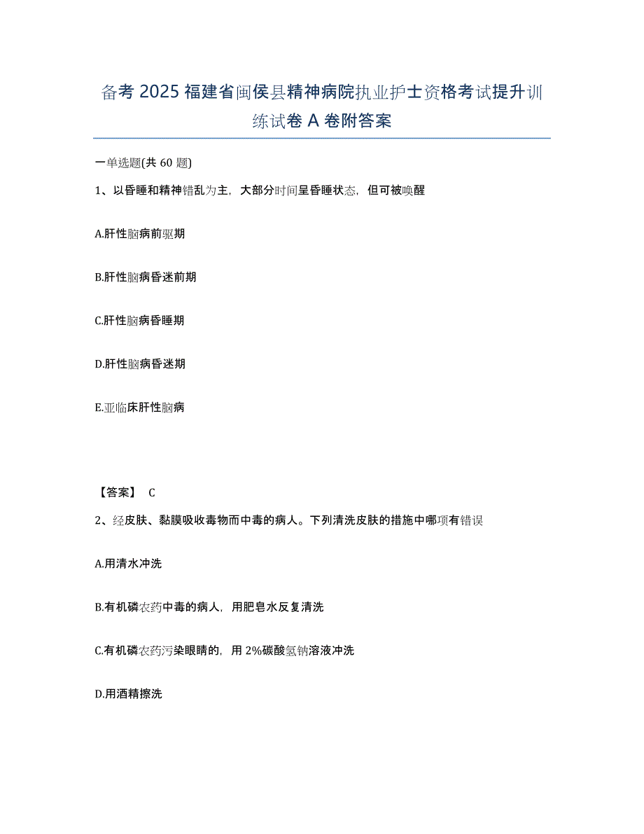 备考2025福建省闽侯县精神病院执业护士资格考试提升训练试卷A卷附答案_第1页