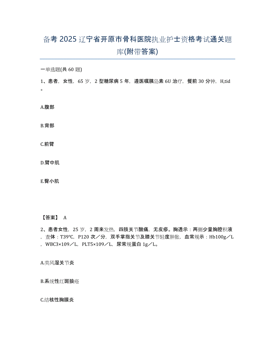 备考2025辽宁省开原市骨科医院执业护士资格考试通关题库(附带答案)_第1页