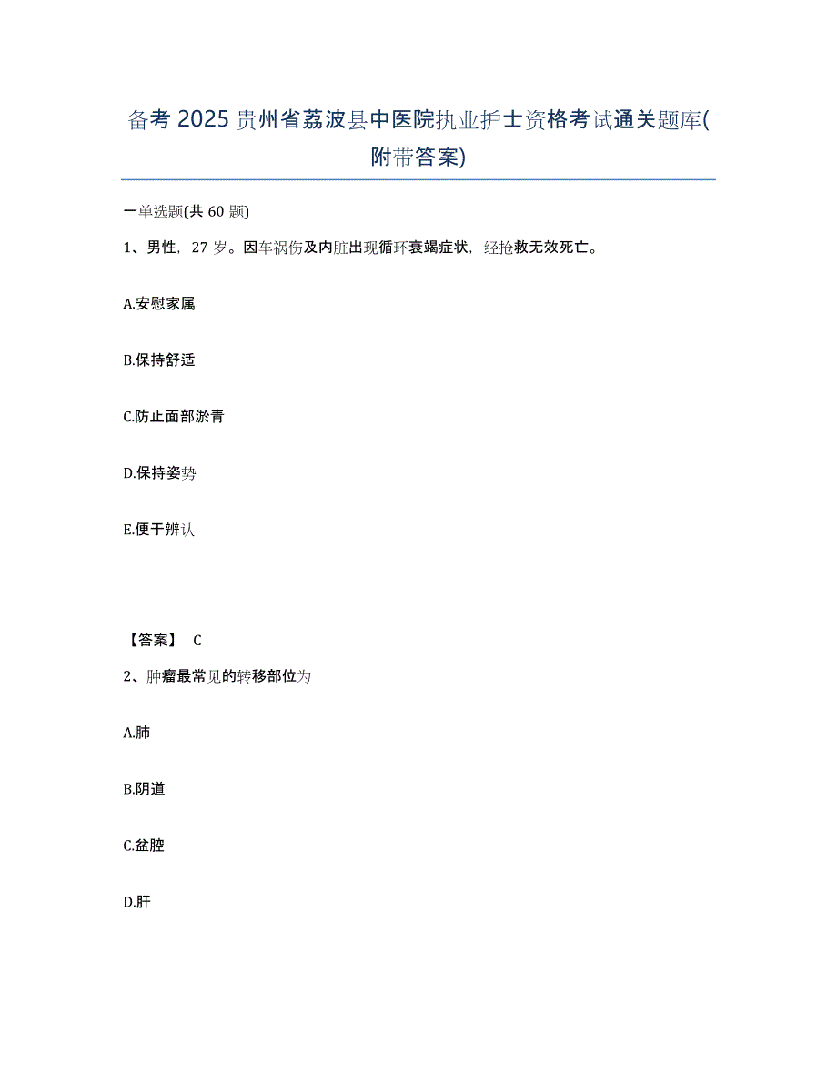 备考2025贵州省荔波县中医院执业护士资格考试通关题库(附带答案)_第1页