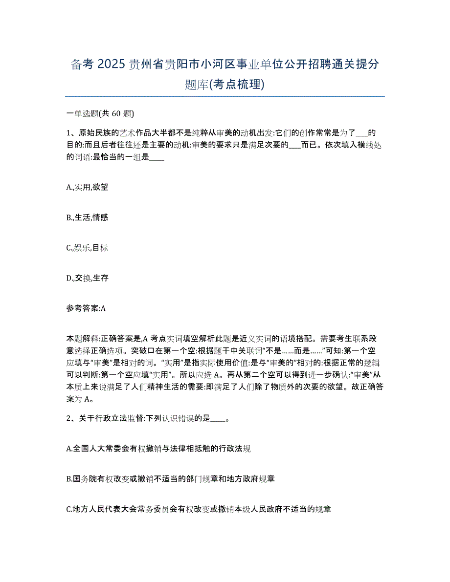 备考2025贵州省贵阳市小河区事业单位公开招聘通关提分题库(考点梳理)_第1页