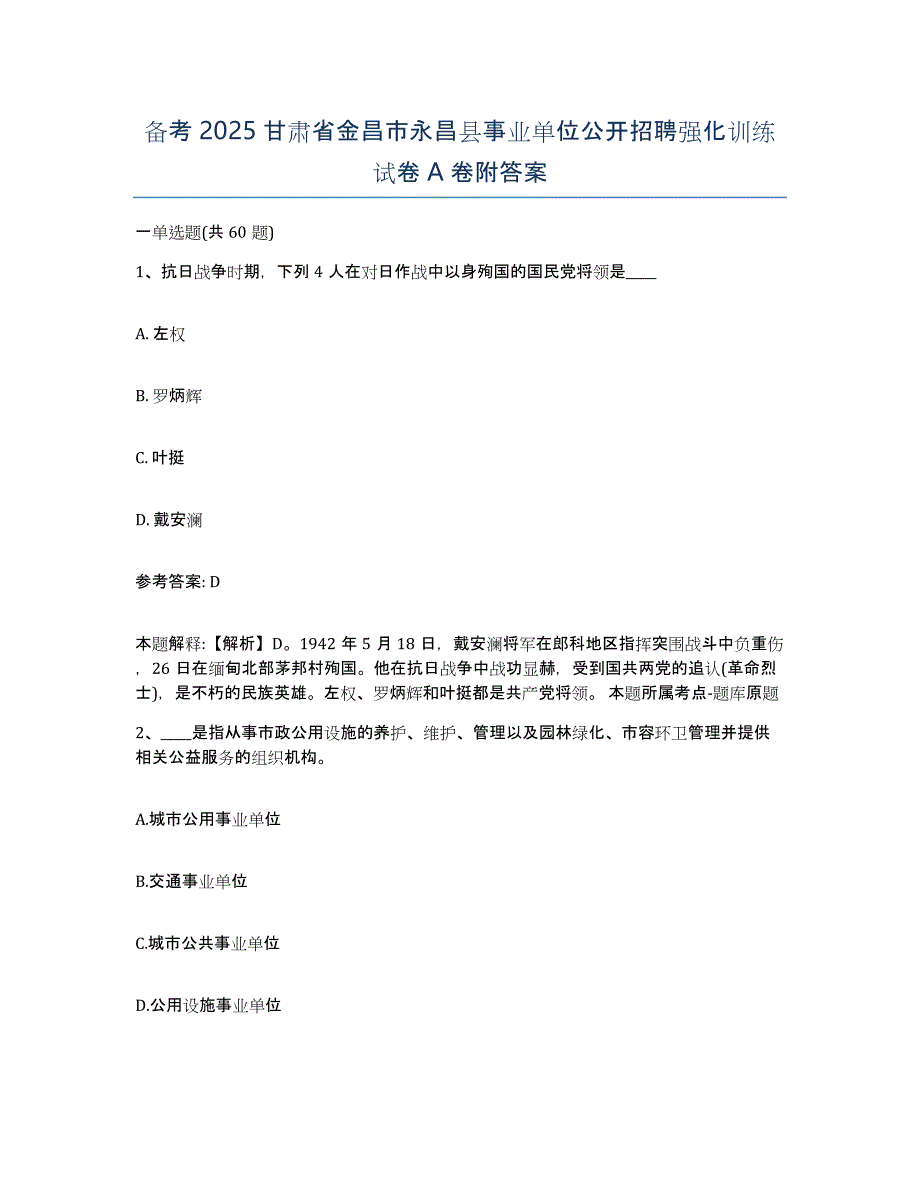 备考2025甘肃省金昌市永昌县事业单位公开招聘强化训练试卷A卷附答案_第1页