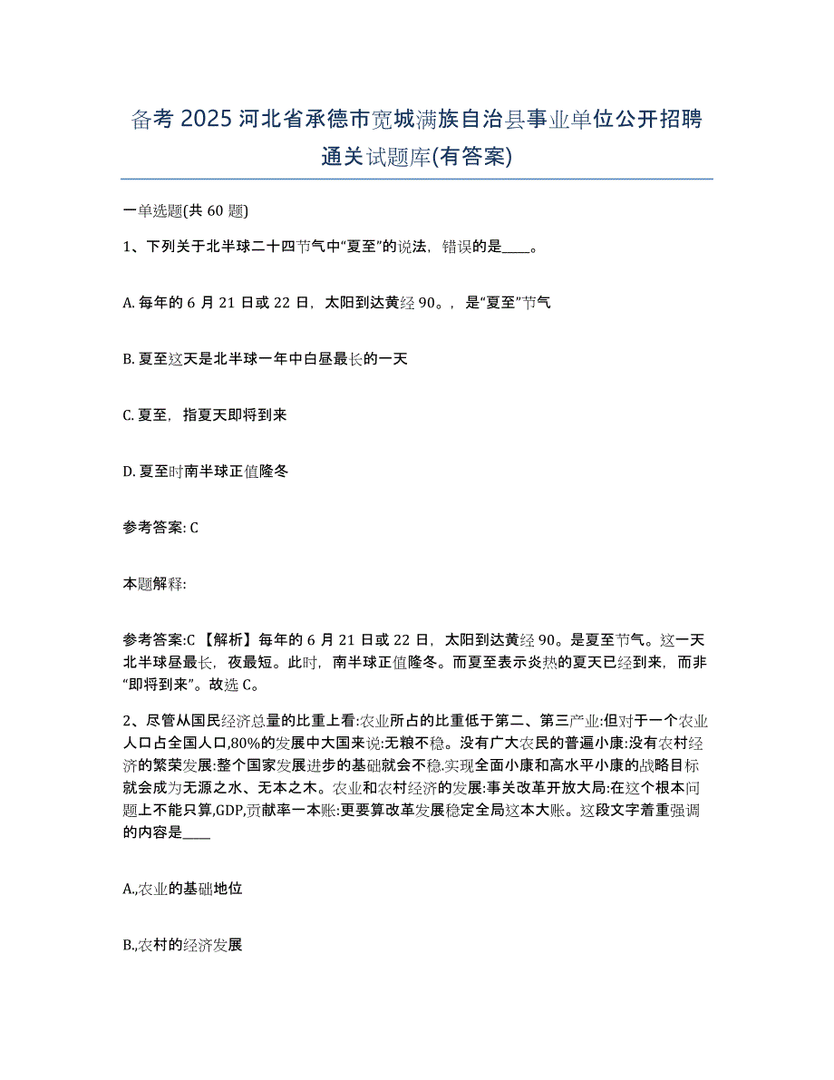 备考2025河北省承德市宽城满族自治县事业单位公开招聘通关试题库(有答案)_第1页