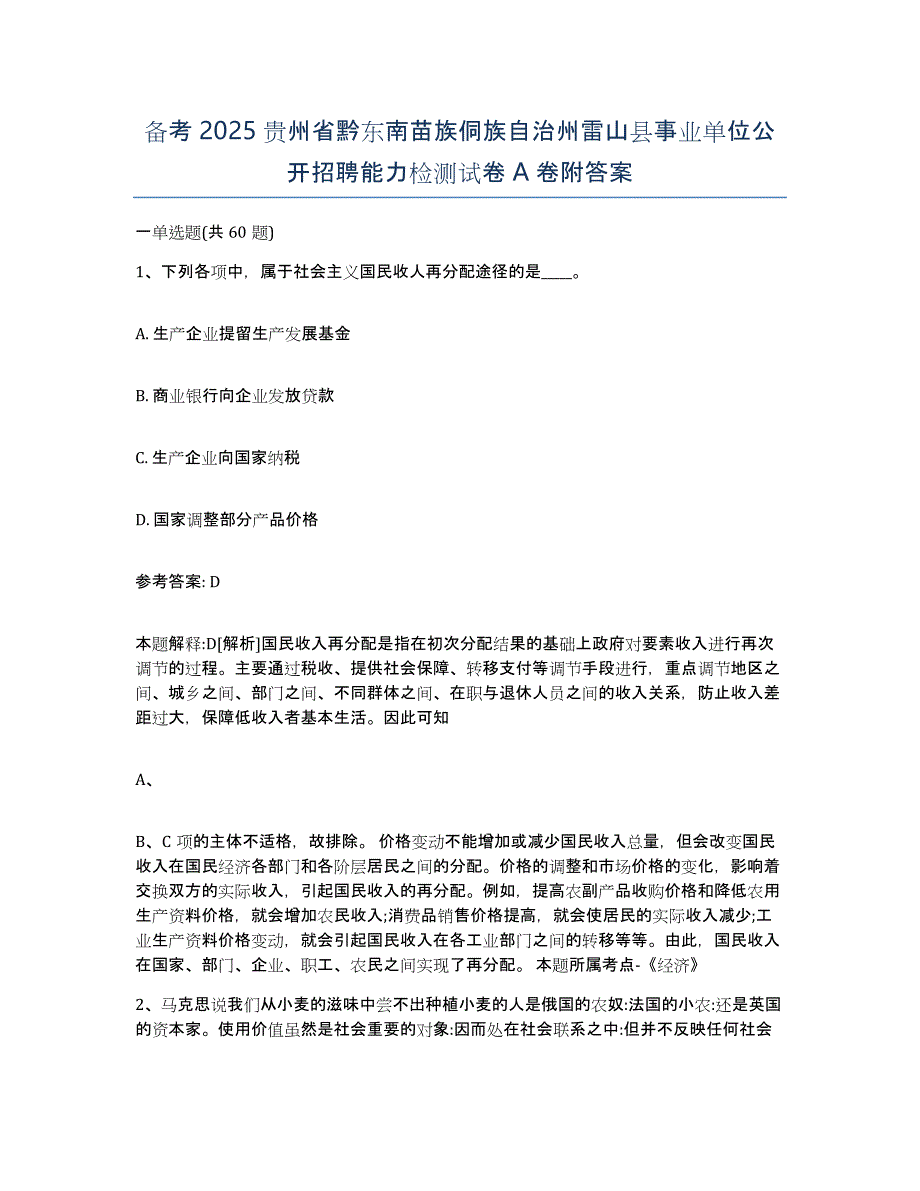 备考2025贵州省黔东南苗族侗族自治州雷山县事业单位公开招聘能力检测试卷A卷附答案_第1页