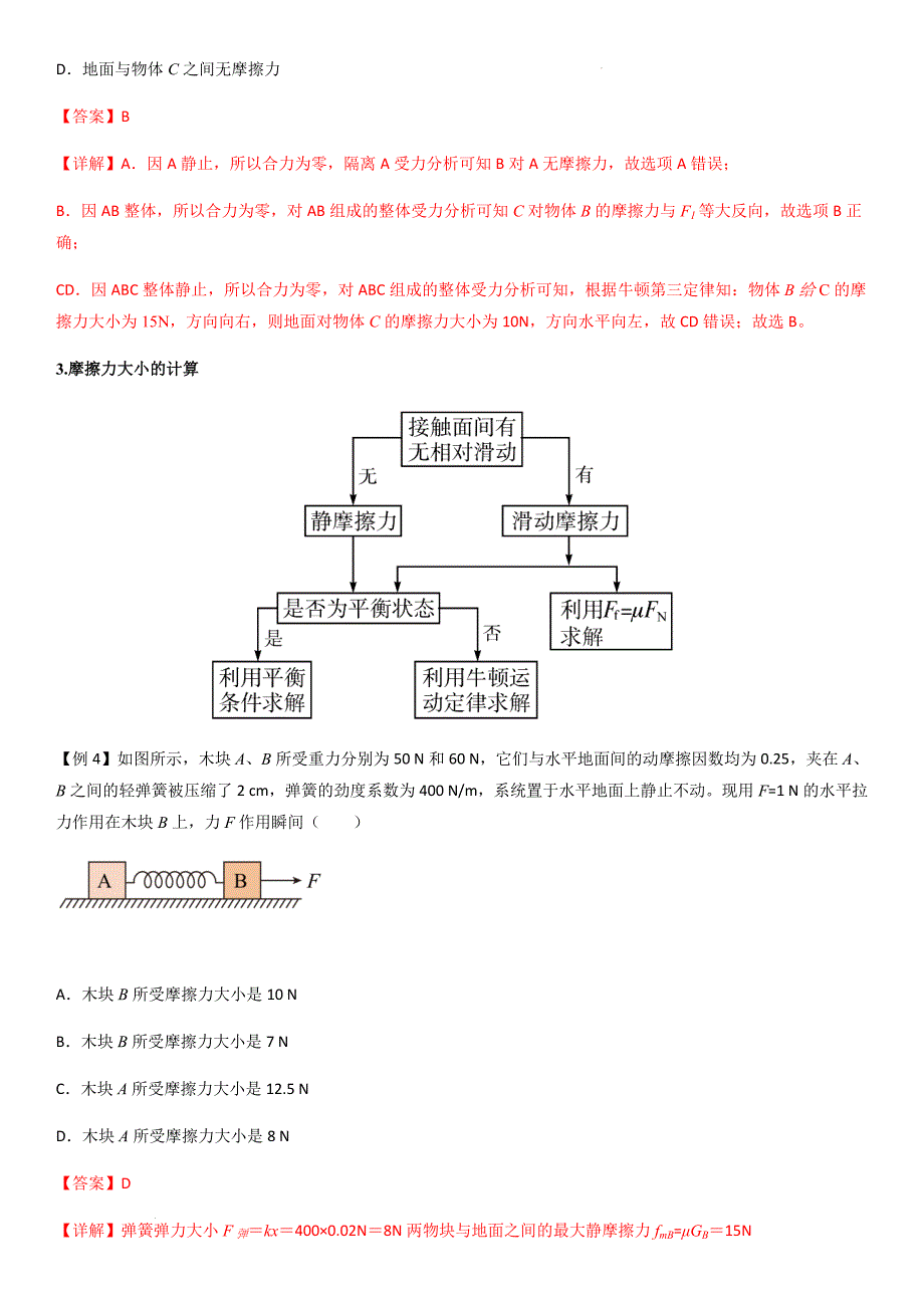 专题08 摩擦力（教师版）新高一物理多维度导学与分层专练_第4页