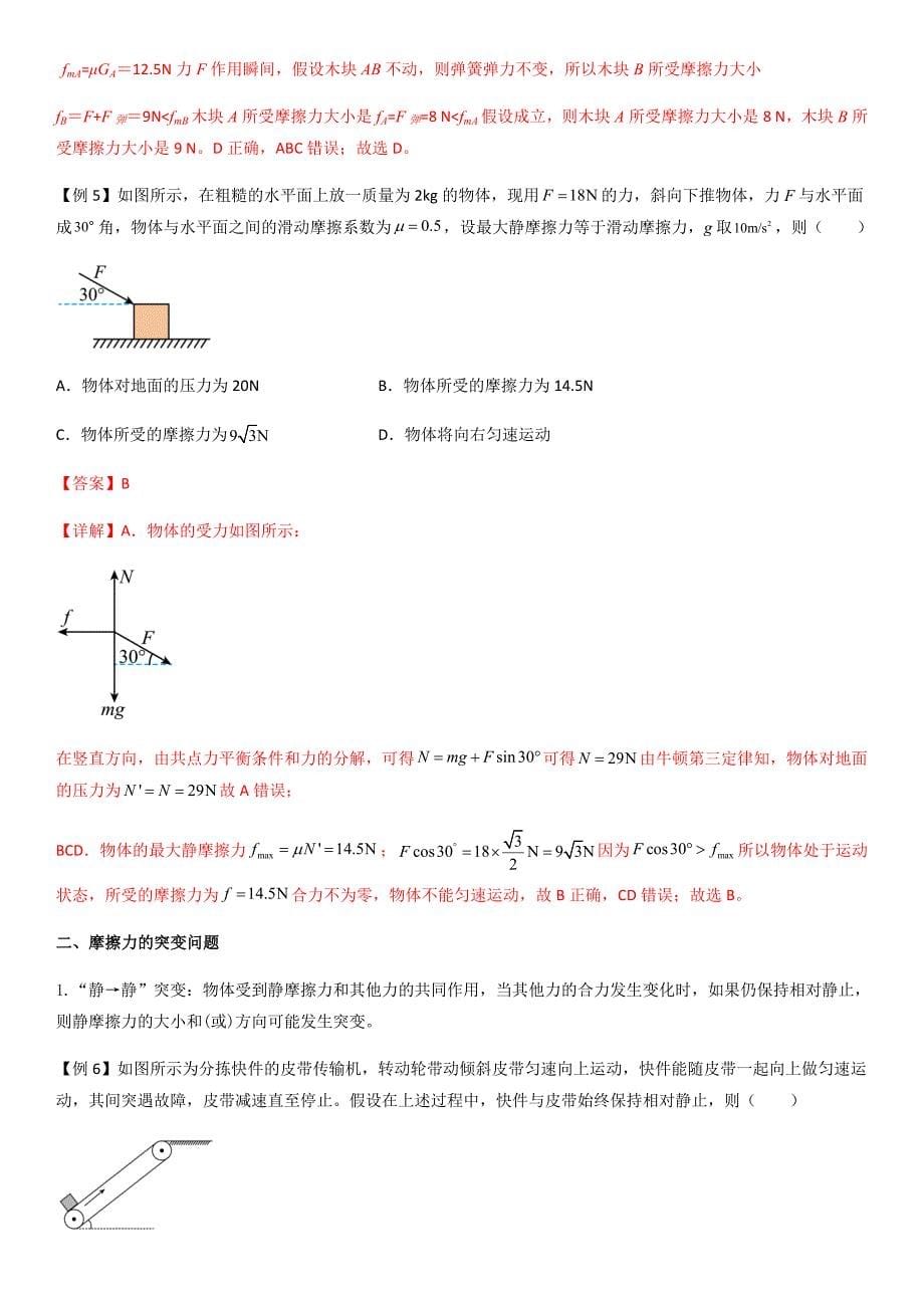 专题08 摩擦力（教师版）新高一物理多维度导学与分层专练_第5页