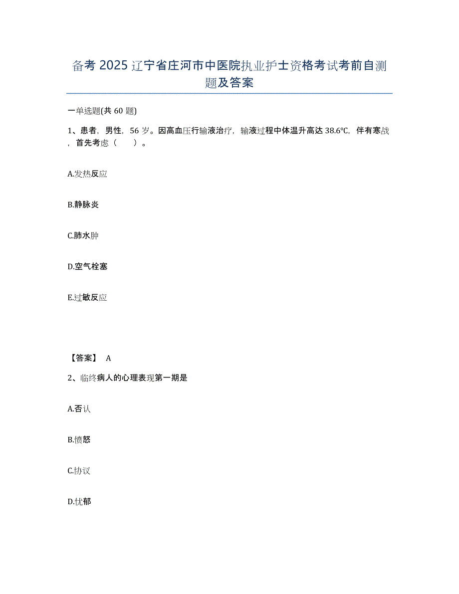 备考2025辽宁省庄河市中医院执业护士资格考试考前自测题及答案_第1页