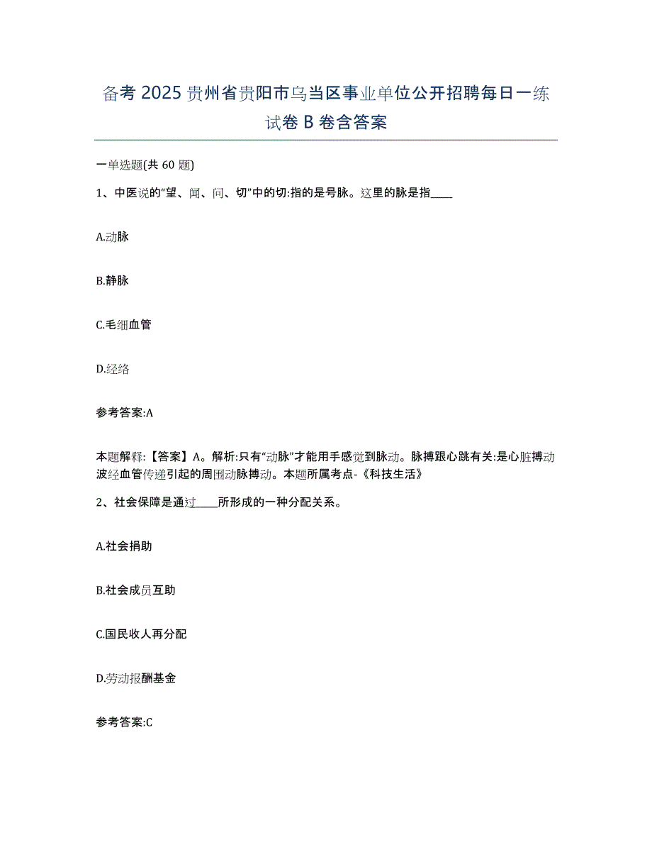 备考2025贵州省贵阳市乌当区事业单位公开招聘每日一练试卷B卷含答案_第1页