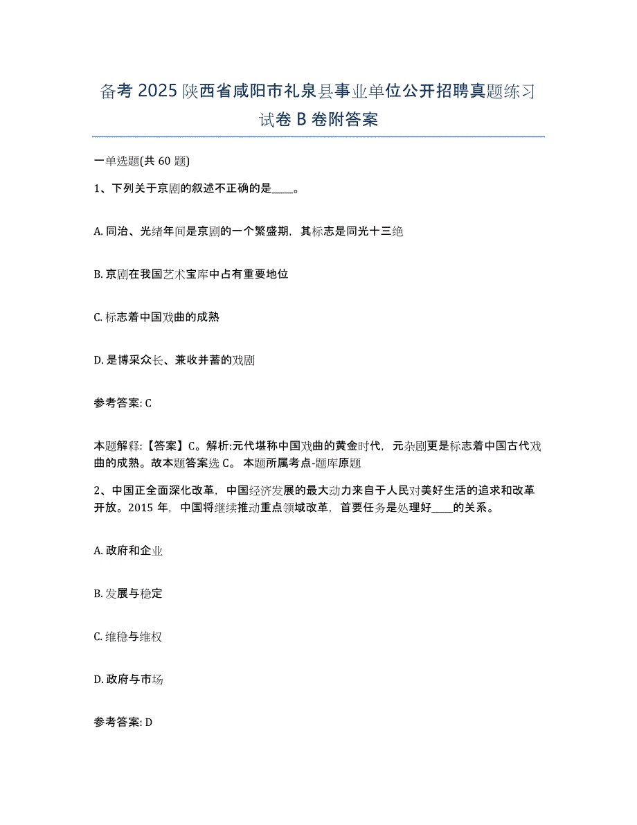 备考2025陕西省咸阳市礼泉县事业单位公开招聘真题练习试卷B卷附答案_第1页