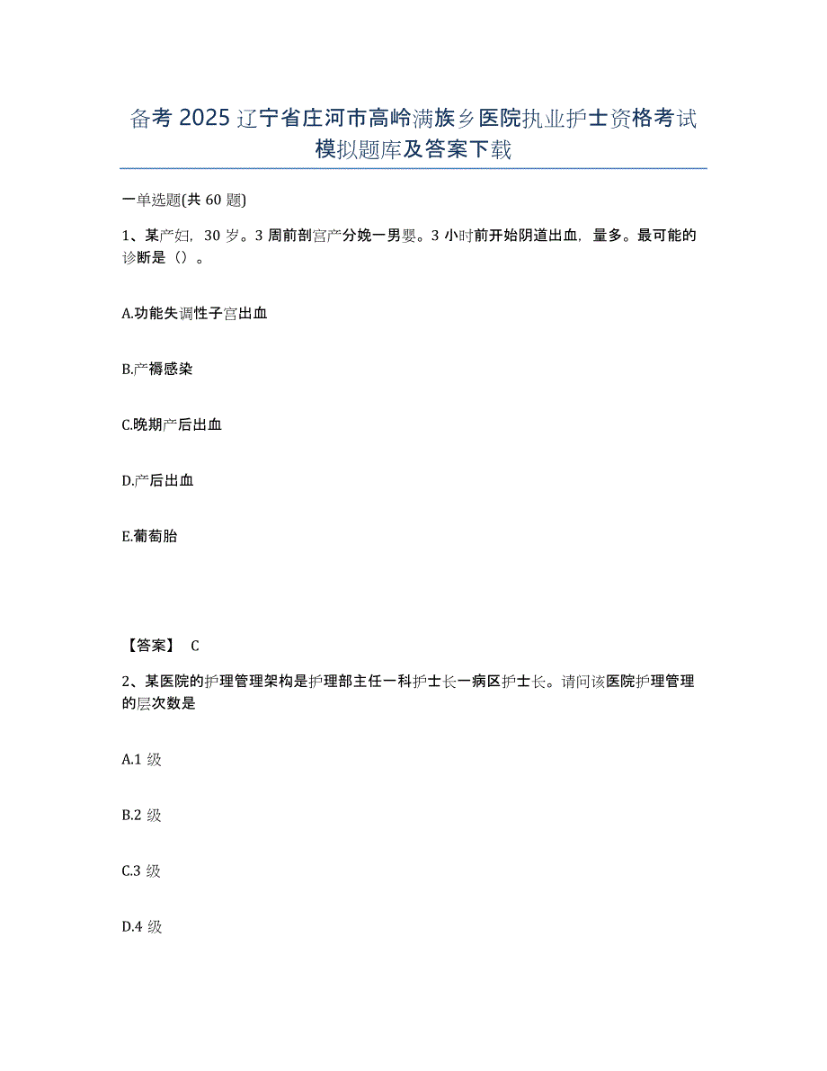 备考2025辽宁省庄河市高岭满族乡医院执业护士资格考试模拟题库及答案_第1页