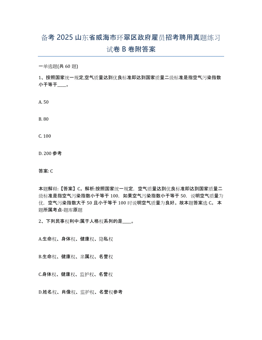 备考2025山东省威海市环翠区政府雇员招考聘用真题练习试卷B卷附答案_第1页