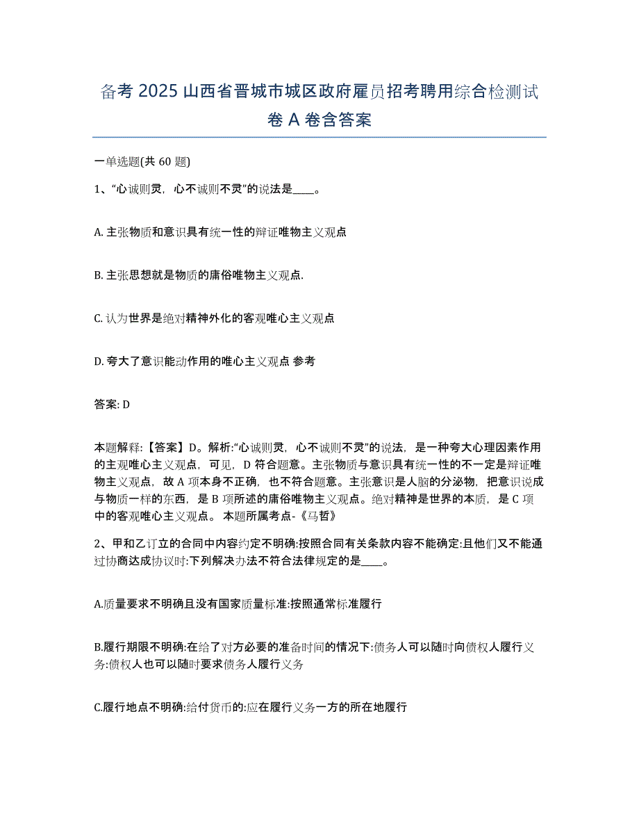 备考2025山西省晋城市城区政府雇员招考聘用综合检测试卷A卷含答案_第1页