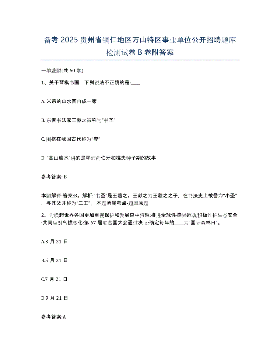 备考2025贵州省铜仁地区万山特区事业单位公开招聘题库检测试卷B卷附答案_第1页