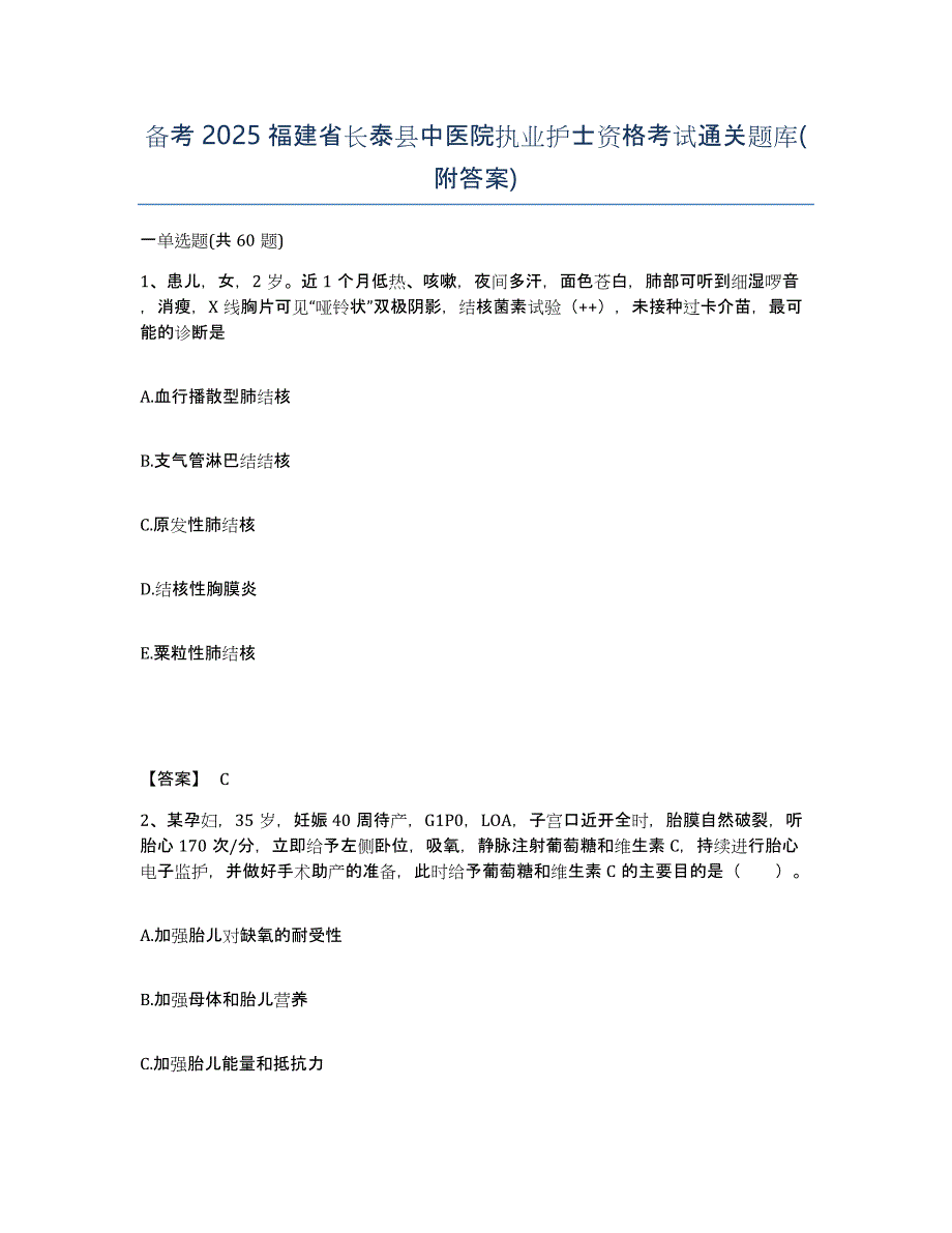 备考2025福建省长泰县中医院执业护士资格考试通关题库(附答案)_第1页