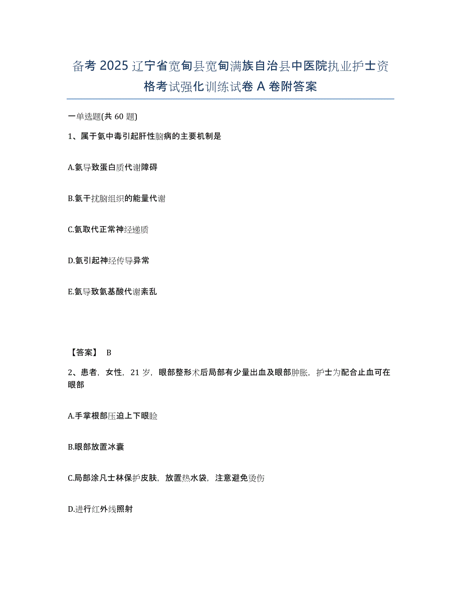 备考2025辽宁省宽甸县宽甸满族自治县中医院执业护士资格考试强化训练试卷A卷附答案_第1页